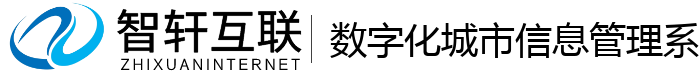 数字化城市信息管理系统